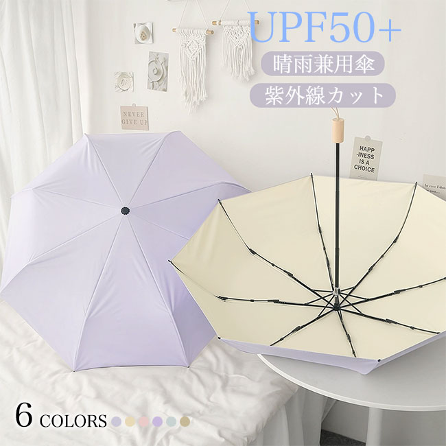 Rakuten - 傘 UPF50+ 晴雨兼用傘 レディース 雨傘 軽量 折りたたみ 日傘 アンブレラ おしゃれ マカロンカラー UVカット かさ 紫外線 カバー付き 折りたたみ傘 手動 3段折りたたみ レイングッズ 雨具 通勤 ピンク イエロー パープル ブルー