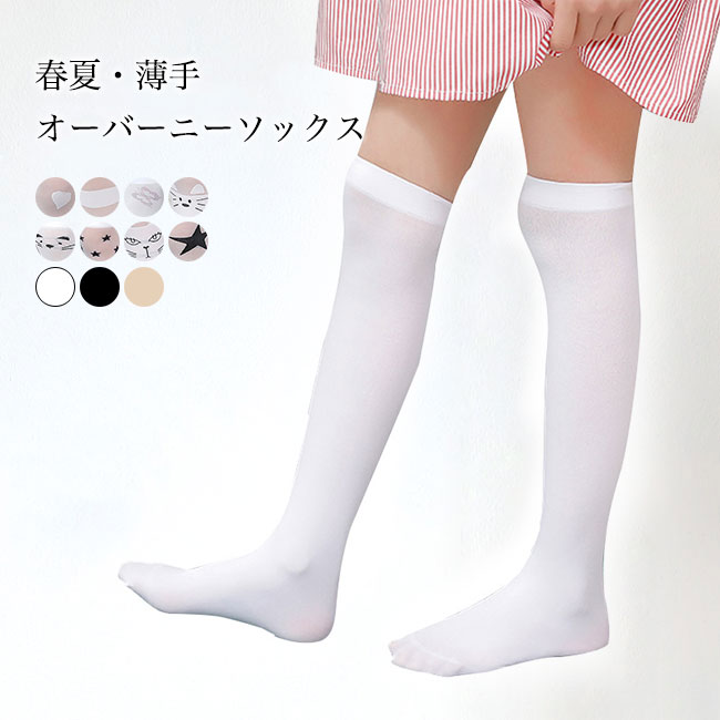 High Socks - オーバーニー ソックス 女の子 薄手 ニーハイソックス 春 夏 ニーソックス キッズ スポーツソックス 女児 靴下 ニーハイ サマーソックス 子供 ストッキング ストレッチ ハイソックス ジュニア 小学生 ホワイト ブラック ベージュ