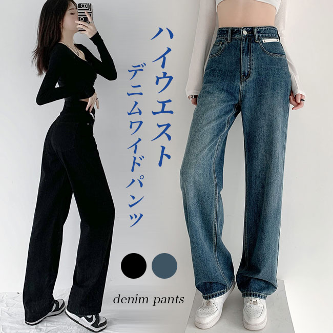 乐天商城 - ジーパン ストーンウォッシュ ジーンズ レディース デニムワイドパンツ ワイドジーンズ ハイウエスト レトロ 体型カバー デニムパンツ ゆったり ストレートパンツ カジュアル ロングパンツ オールシーズ 長ズボン ブルー ブラック