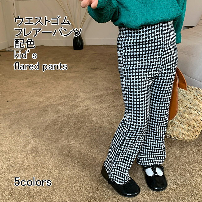 樂天商城 - フレアーパンツ キッズ ロングパンツ 配色 軽量 伸縮性 通気性 ボトムス カジュアル ウエストゴム 柔らかい ゆったり 可愛い 美脚 快適 春夏 通園 通学 子供用 女の子 ジュニア チェック柄 豹柄 ワイドパンツ ストレートパンツ 長ズボン