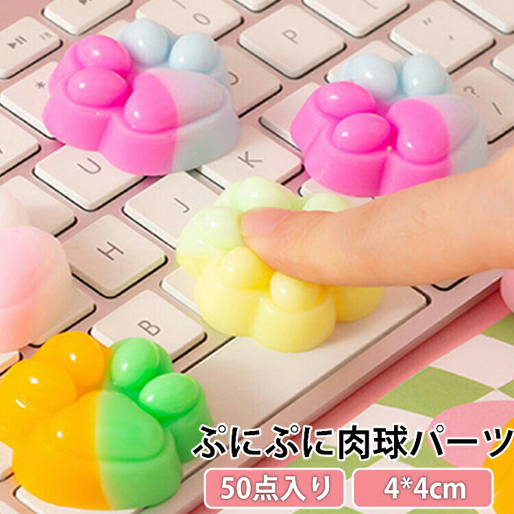 50点入り 肉球 もちもち もっちり ぷくぷく スクイーズ カラフルでかわいい肉球 シールに貼る 癒しグッズ 立体 3D カラフルでかわいい肉球 ストレス 飾り DIY用 肉球シール 解消 装飾 おしりシール ぷにぷに プニプニ パーツ ムニムニ デコパーツ p-needs-10029985 P-NEEDS パッケージ画像