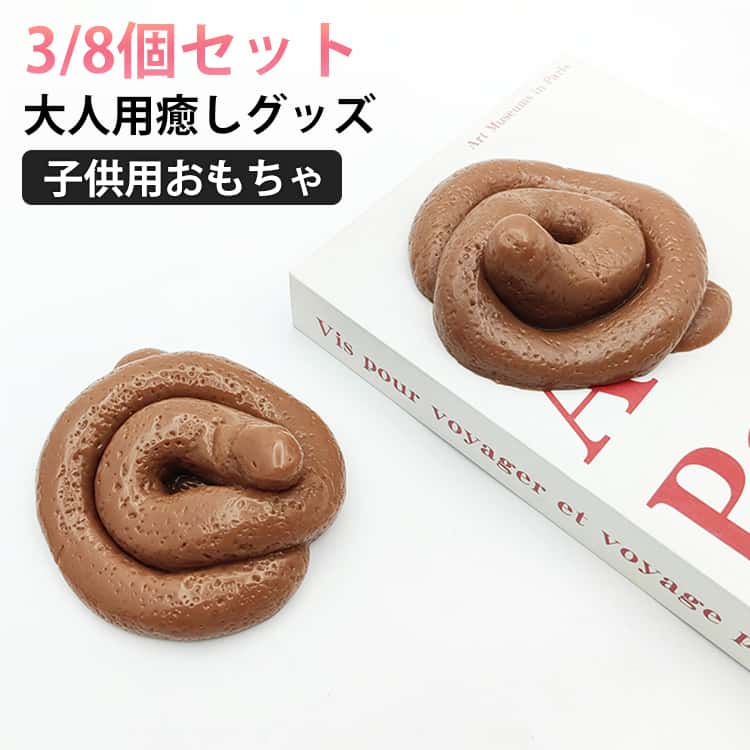 素材で安全・柔らかい触感高弾力のtpr素材を使用したストレス発散おもちゃ。しっかり握っても形がすぐ戻り、繰り返し使える耐久設計。安全無毒・匂いが少ない素材で、子供も安心して遊べるかわいい玩具・スクイーズです。ストレス発散＆リラックス効果抜群手で握るだけで、仕事や勉強の合間にストレス発散・リフレッシュができる便利なスクイーズおもちゃ。デスクに置けば癒しのデスクトイとして、また集中力アップグッズとしても◎。大人のストレス解消グッズ・子供の感情発散おもちゃとしておすすめ。ハロウィン・クリスマスのプレゼントや景品に最適ハロウィン・クリスマス・誕生日プレゼント・パーティー景品・イベントノベルティに大人気！子供会やお祭りのプチギフトにもぴったりないたずらスクイーズおもちゃ。ユーモアたっぷりの便便デザインで笑いが広がります。 ●製造ロットにより、細部形状の違いや、同色でも色味に多少の誤差が生じます。 ●パッケージは改良のため予告なく仕様を変更する場合があります。 ▼商品の色は、撮影時の光や、お客様のモニターの色具合などにより、実際の商品と異なる場合がございます。あらかじめ、ご了承ください。 ▼生地の特性上、やや匂いが強く感じられるものもございます。数日のご使用や陰干しなどで気になる匂いはほとんど感じられなくなります。 ▼同じ商品でも生産時期により形やサイズ、カラーに多少の誤差が生じる場合もございます。 ▼他店舗でもを共有して販売をしている為、受注後欠品となる場合もございます。予め、ご了承お願い申し上げます。 ▼出荷前に全て検品を行っておりますが、万が一商品に不具合があった場合は、お問い合わせフォームまたはメールよりご連絡頂けます様お願い申し上げます。速やかに対応致しますのでご安心ください。