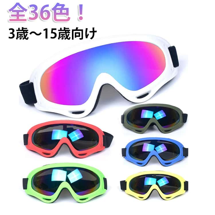 全36色！お子様の眼を紫外線から護るスノーボードゴーグル。pcレンズを採用し、耐衝撃・防風・防塵・防傷性能に優れています。uvカット加工により、有害な紫外線や強い日差しから目をしっかり保護。スキーやスノーボードはもちろん、登山・バイク・釣り・ドライブなど幅広いシーンで活躍します。雪面の強い反射光や眩しさを軽減し、視界を明るく鮮明に保ちます。鮮明でクリアな見え方を実現し、安全性を大幅に向上させます。防曇タイプのブラックフレーム×クリアレンズ仕様で、曇り防止加工と四方向の通気構造により、長時間の使用でも内部が蒸れにくく快適。 ●製造ロットにより、細部形状の違いや、同色でも色味に多少の誤差が生じます。 ●パッケージは改良のため予告なく仕様を変更する場合があります。 ▼商品の色は、撮影時の光や、お客様のモニターの色具合などにより、実際の商品と異なる場合がございます。あらかじめ、ご了承ください。 ▼生地の特性上、やや匂いが強く感じられるものもございます。数日のご使用や陰干しなどで気になる匂いはほとんど感じられなくなります。 ▼同じ商品でも生産時期により形やサイズ、カラーに多少の誤差が生じる場合もございます。 ▼他店舗でもを共有して販売をしている為、受注後欠品となる場合もございます。予め、ご了承お願い申し上げます。 ▼出荷前に全て検品を行っておりますが、万が一商品に不具合があった場合は、お問い合わせフォームまたはメールよりご連絡頂けます様お願い申し上げます。速やかに対応致しますのでご安心ください。
