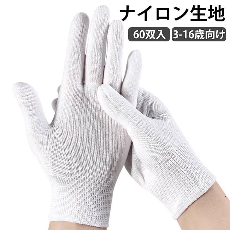 Gloves - 白手袋 ナイロン フォーマル手袋 白 フォーマル 礼装用 キッズ 子ども ジュニア 子供 冠婚葬祭 結婚式 葬儀 式典 応援団 発表会 ホワイト 礼装用白手袋 制服 手袋 ウェディング 結婚式 ストレッチ 伸縮性 イベント 運動会 太鼓 行事 送料無料
