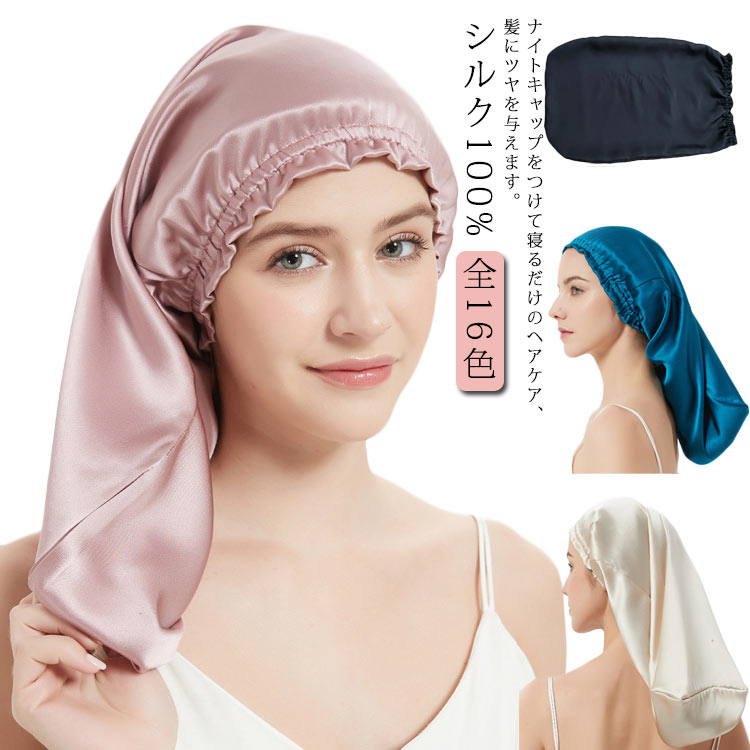 Rakuten - ナイトキャップ シルクキャップ 筒型 朝までズレない シルク100 ヘアキャップ ロングヘア用 枝毛・寝癖防止 保湿美髪 就寝用 産後用 誕生日 プレゼント 跡がつかない 送料無料
