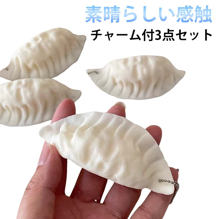 Rakuten - 餃子 スクイーズ チャーム付き3点セット ギョーザ キーホルダー おもしろ ストレス解消 グッズ プレゼント 手遊び 握る ボール 食べ物 伸縮性 スストレス解消 弾力性が高 袋に押し込んで ぷにぷに柔らかシリコン 癒し 子供 大人 送料無料