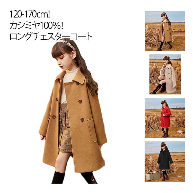 Rakuten - キッズ コート カシミヤ100％ チェスターコート ステンカラーコート ダブル 子供服 女の子 ロングコート 秋 冬 ゆったり 厚手 アウター 防風 防寒 トレンチコート 女児 子ども ジュニア 通学 入学式 普段着 おでかけ 無地 おしゃれ 送料無料 120-170cm