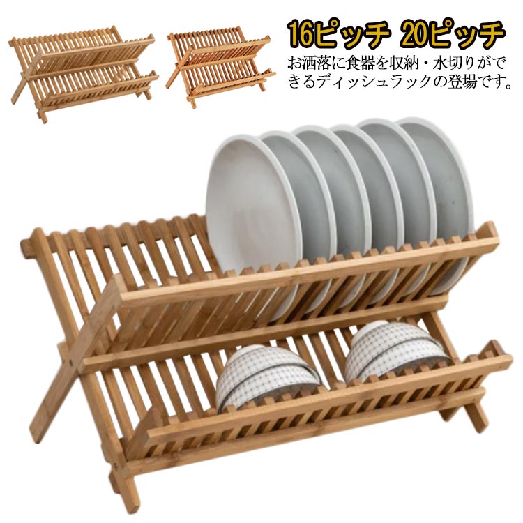 乐天商城 - ディッシュラック 食器スタンド 水切り 水切りラック 折りたたみ式 2段式 ディッシュスタンド 水切りかご 食器棚 お皿立て 食器ホルダー ナチュラル 台所用品 お洒落 送料無料