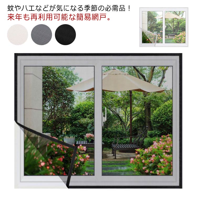 網戸 マジックテープ式 防虫ネット 取り付け DIY 編み戸 補修ネット 網戸カーテン 窓用 貼るだけ 虫よけ 張り替え 蚊を防ぐ 防虫網 メッシュネット 蚊取り対策 簡易網戸 防蚊 家庭用 送料無料