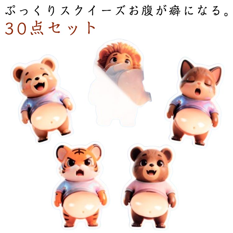 3Dお腹 30点セット ストレス解消 パンダ もちもち おなかシール おしりシール かわいい スクイーズ スクイーズシール 立体ステッカー 動物 ご褒美シール 猿 ライオン くま マシュマロシール シール帳 デコレーション ぷにぷにシール おもちゃ キッズ 大人 p-needs-10064189 P-NEEDS パッケージ画像