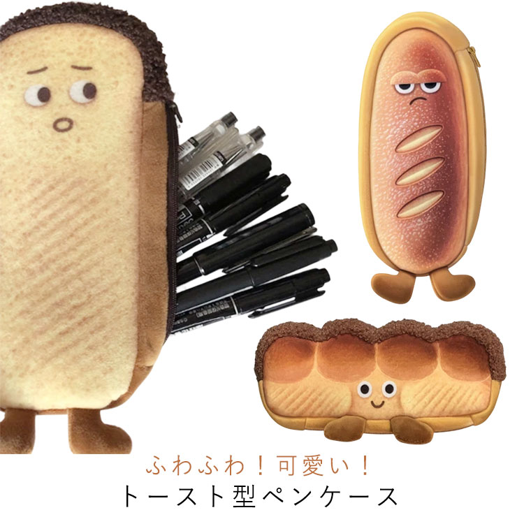 ペンケース 筆箱 ペンポーチ パン トースト かわいい 小物入れ ペン入れ 収納 文具 プレゼント ギフト 人気