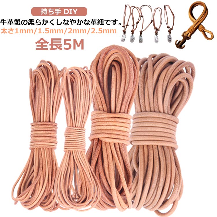 革紐 革ひも 牛革 レザー 2.5mm 全長5m 丸革紐 天然 本革 皮革 アクセサリーパーツ レース レザーコード レザークラフト 革 手芸用品 手芸材料 ネックレス ブレスレット ハンドメイド パーツ 鞄 持ち手 DIY ラッピング 手作り 送料無料