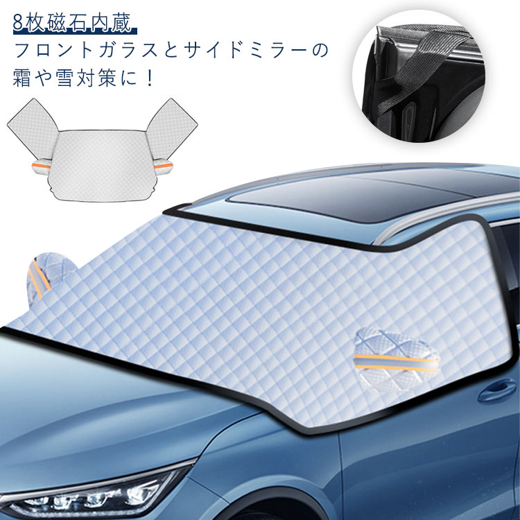樂天商城 - フロントカバー 車 カバー フロントガラス 凍結防止 カバー 3面窓カバー 8枚磁石内蔵 折りたたみ 断熱 遮光 フロント サンシェード 霜除け 霜よけ 日よけ 日除け 雪 霜 SUV 軽自動車 普通車 ミニバン 車 オールシーズン