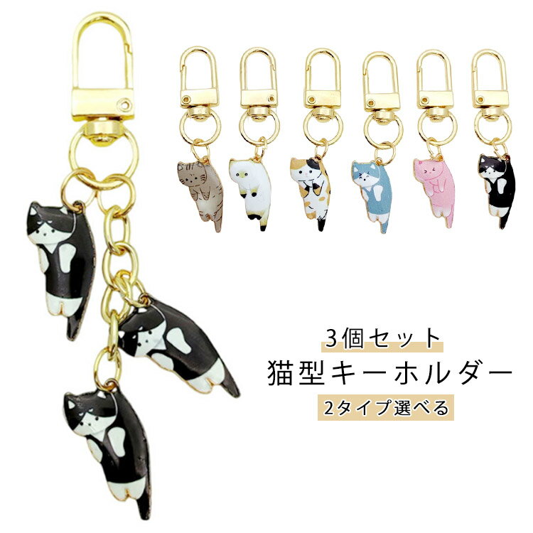 全14タイプ 3個セット 3個セット 合金 キーホルダー おしゃれ バッグチャーム 猫好き ミニキーホルダー 猫型 ネコ キーリング 飾り物 DIY 猫グッズ