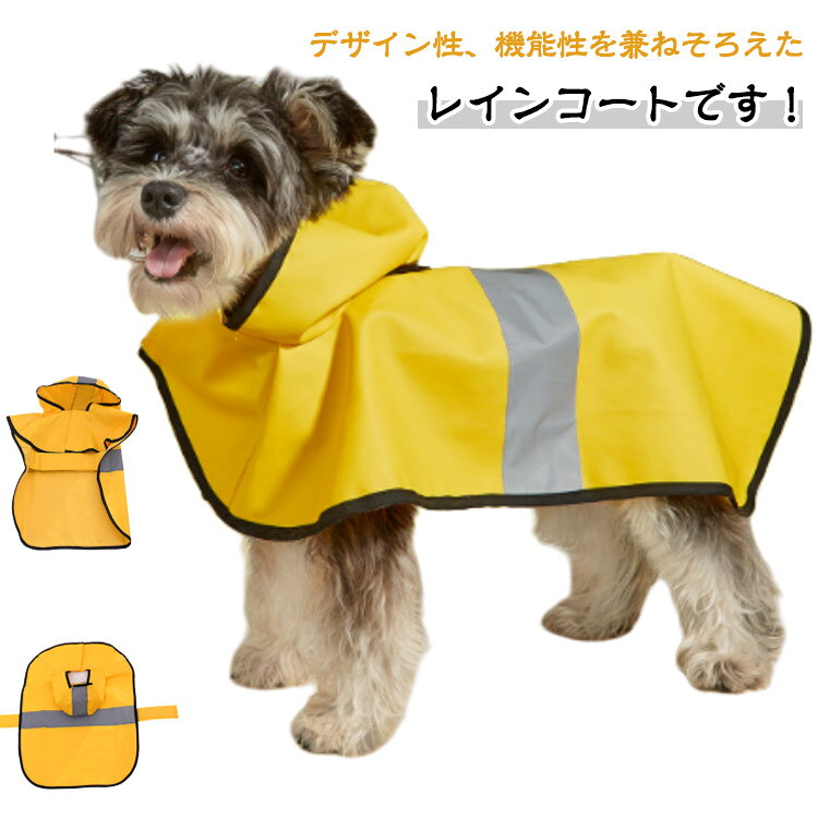 フード付きデザインで、全身丸ごと包みタイプでのペットレインコートです。雨、雪、風から愛犬を守る撥水性抜群の素材を使い、雨の日のお出掛けも快適に！ ●製造ロットにより、細部形状の違いや、同色でも色味に多少の誤差が生じます。 ●パッケージは改良のため予告なく仕様を変更する場合があります。 ▼商品の色は、撮影時の光や、お客様のモニターの色具合などにより、実際の商品と異なる場合がございます。あらかじめ、ご了承ください。 ▼生地の特性上、やや匂いが強く感じられるものもございます。数日のご使用や陰干しなどで気になる匂いはほとんど感じられなくなります。 ▼同じ商品でも生産時期により形やサイズ、カラーに多少の誤差が生じる場合もございます。 ▼他店舗でもを共有して販売をしている為、受注後欠品となる場合もございます。予め、ご了承お願い申し上げます。 ▼出荷前に全て検品を行っておりますが、万が一商品に不具合があった場合は、お問い合わせフォームまたはメールよりご連絡頂けます様お願い申し上げます。速やかに対応致しますのでご安心ください。