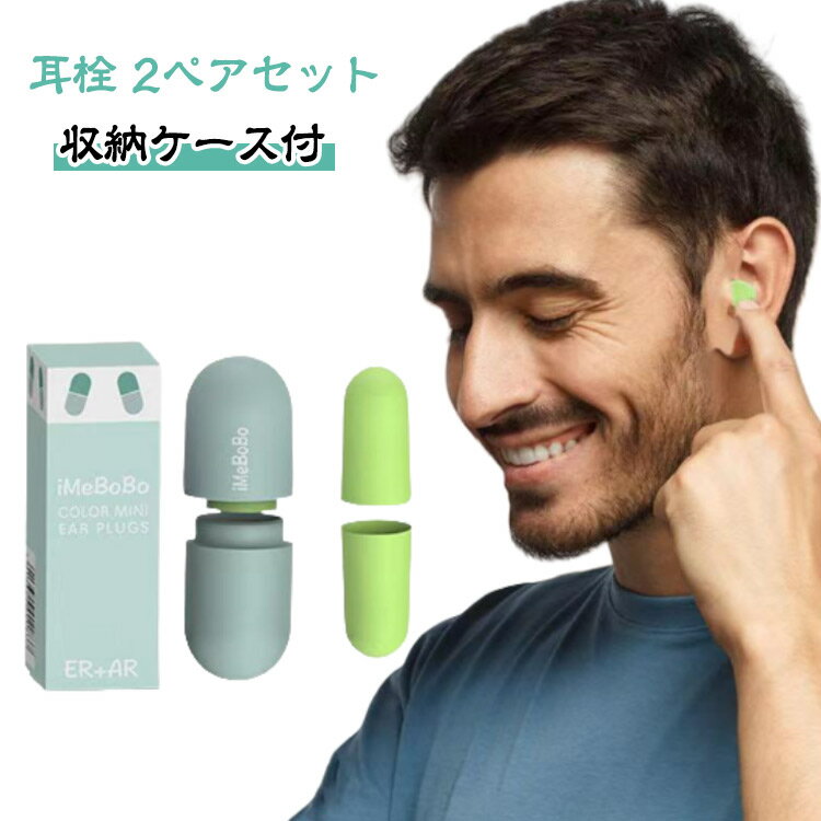 防音 工事現場 収納ケース付 勉強 騒音 遮音 2ペアセット 耳栓 超低反発 睡眠 男女兼用 夜勤 耳栓 テレワーク 飛行機 夜行バス 安眠 ライブ サウナ 小さめ プレゼント ギフト 赤ちゃん泣き声対策