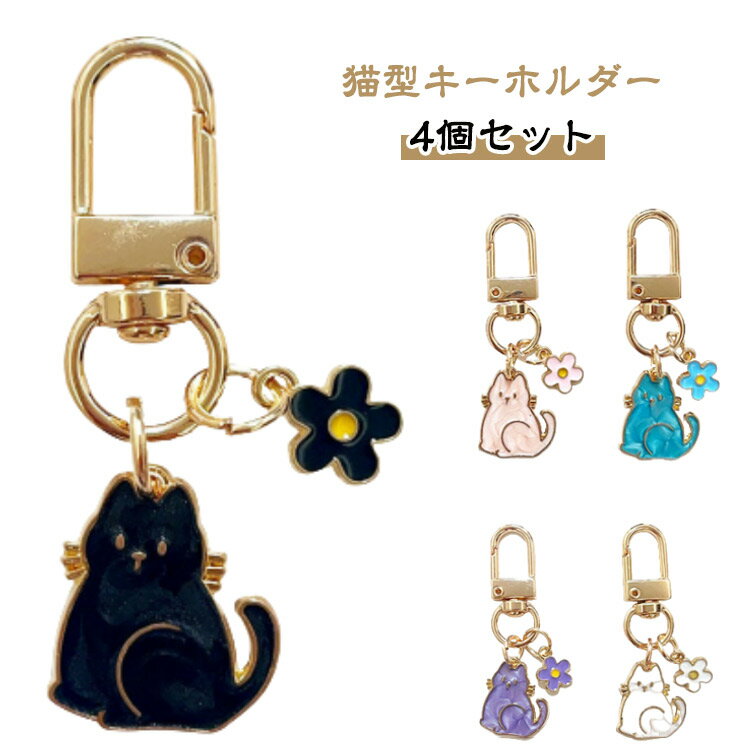 4個セットキーホルダー 花 4個セットキーホルダー キャット ミニキーホルダー 猫雑貨 合金 キーホルダー 猫 おしゃれ 猫 キャット 飾り物 キーリング 猫グッズ ネコ 小学生 プレゼント ちびキーホルダー 猫型 お揃い アクセサリー キュート diy 猫雑貨