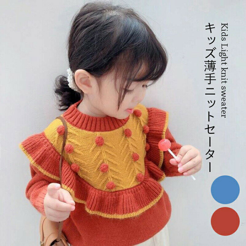 ニットセーター キッズ 長袖 女の子 ジュニア 140 無地 薄手 かわいい 秋冬 フリル...