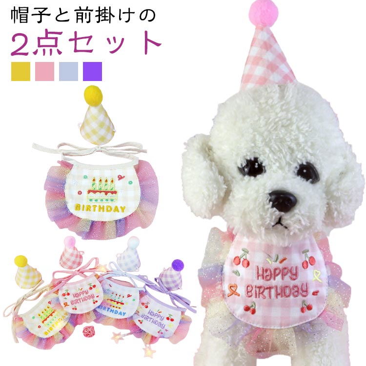 帽子と前掛けがセットになったペット用誕生日グッズです。鮮やかな色とユニークなデザインでとても綺麗です。ペットの誕生日を華やかにお祝いすることができます。 ●製造ロットにより、細部形状の違いや、同色でも色味に多少の誤差が生じます。 ●パッケージは改良のため予告なく仕様を変更する場合があります。 ▼商品の色は、撮影時の光や、お客様のモニターの色具合などにより、実際の商品と異なる場合がございます。あらかじめ、ご了承ください。 ▼生地の特性上、やや匂いが強く感じられるものもございます。数日のご使用や陰干しなどで気になる匂いはほとんど感じられなくなります。 ▼同じ商品でも生産時期により形やサイズ、カラーに多少の誤差が生じる場合もございます。 ▼他店舗でもを共有して販売をしている為、受注後欠品となる場合もございます。予め、ご了承お願い申し上げます。 ▼出荷前に全て検品を行っておりますが、万が一商品に不具合があった場合は、お問い合わせフォームまたはメールよりご連絡頂けます様お願い申し上げます。速やかに対応致しますのでご安心ください。 メーカー希望小売価格はメーカーカタログに基づいて掲載しています