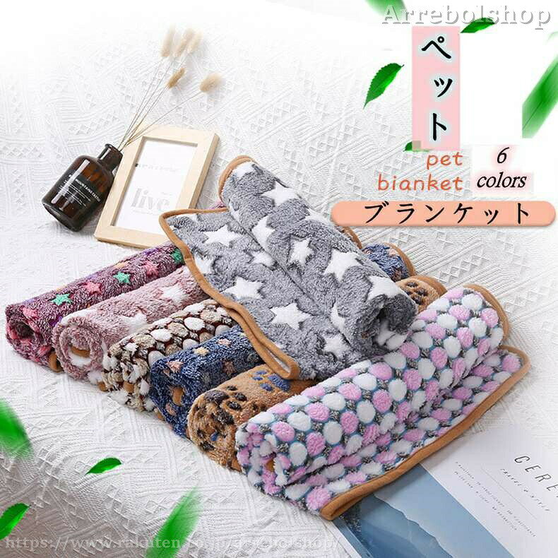 Rakuten - ペット マット ブランケット 寝具 毛布 暖かい 軽い 両面 お昼寝 犬猫ペット用 タオル ソフト フリース 洗える 防寒 冷房対策 四季適用 犬用 猫用