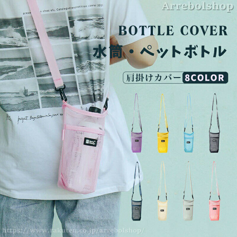 樂天商城 - ボトルカバー 水筒カバー ペットボトルホルダー ショルダー 水筒ホルダー 軽量 ナイロンメッシュ ステンレスボトル 斜め掛け 水筒ケース