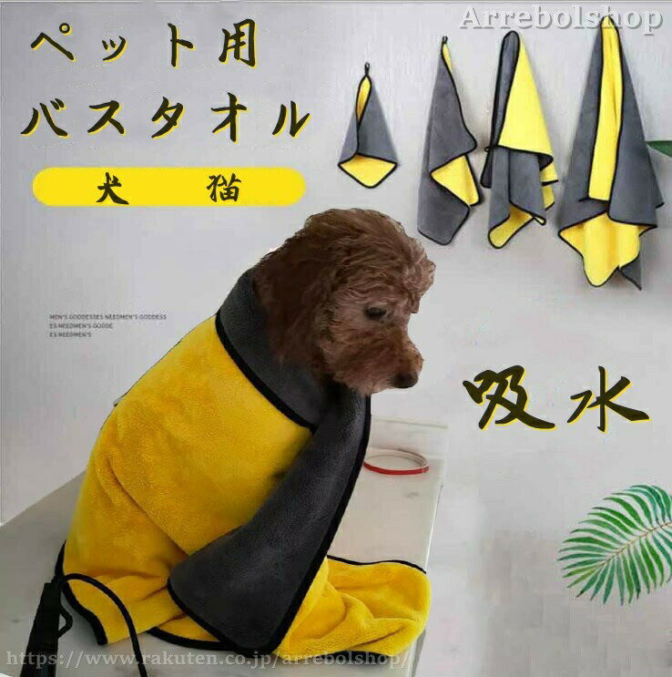 Rakuten - ペット用 犬 猫 バスタオル シャワー シャンプー 吸水 タオル 超吸水 犬猫専用ドライヤー 犬用バスタオル ペットタオル ふわふわ 柔らかい