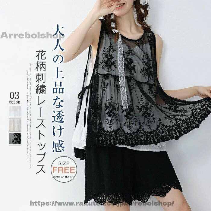 カラー 白　薄いベージュ　黒（写真参照） ※お客様ご使用のpc環境により商品画像のカラーが多少異なる場合があります。仕入時期により多少デザインなど異なる場合があります。ご了承ください。 サイズ（cm） f: 着丈65　バスト（脇リボン）　肩幅37 ※サイズは人の手によって測っているため、1-3cmの誤差がある場合がございます。予めご了承下さいませ。 素材 綿混 生産国 中国 キーワード 花柄 刺繍 レース ベスト レディース 夏 脇リボン プルオーバー サマー ベスト 大人可愛い 夏 透かし編み 総柄 ベスト 春ベスト おしゃれ 着回し 春夏 春秋 トップス 体型カバー タンクトップ クールネック カジュアル ナチュラル レイヤード 重ね着 森ガール 定番 黒 白 ブラック ホワイト ベージュ 送料無料 長期不在・住所不明の返送につきまして 発送しました商品が、長期不在・宛先不明・受取拒否など、その他いかなる理由により、ご注文のお荷物が弊社に返送された場合、 弊社が負担した往復送料及び手数料（一律2,200）をご請求させて頂きますので、何卒ご注意くださいませ。 沖縄、離島への発送 沖縄、離島地域は追加送料がかかります。予めご了承くださいませ。 納品書・領収書について 弊社では業務のペーパーレス化の推進のため、明細書及び納品書を発行しておりません。 商品の明細は、eメールにてお知らせしていますので、ご確認ください。 納品書・領収書が必要な場合は、お手数とは思いますが、ご注文後当店までご連絡下さいますようお願い申し上げます。