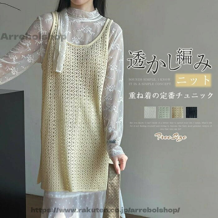 カラー 白　黒　黄色　薄い緑(写真参照) ※お客様ご使用のpc環境により商品画像のカラーが多少異なる場合があります。仕入時期により多少デザインなど異なる場合があります。ご了承ください。 サイズ（cm） f:着丈80　バスト94　肩幅31 ※サイズは人の手によって測っているため、1-3cmの誤差がある場合がございます。予めご了承下さいませ。 素材 ニット（綿100％） 生産国 中国 キーワード 透かし編み ニット タンクトップ ワンピース レディース シアー 透け感 ニット ノースリーブワンピース チュニック トップス レイヤード 重ね着 フェミニン カジュアル 春 夏 秋 ニット ベスト ロングベスト 無地 着回し シンプル 大人 可愛い 黄色 白 ブラック ホワイト 20代 30代 40代 50代 送料無料 長期不在・住所不明の返送につきまして 発送しました商品が、長期不在・宛先不明・受取拒否など、その他いかなる理由により、ご注文のお荷物が弊社に返送された場合、 弊社が負担した往復送料及び手数料（一律2,200）をご請求させて頂きますので、何卒ご注意くださいませ。 沖縄、離島への発送 沖縄、離島地域は追加送料がかかります。予めご了承くださいませ。 納品書・領収書について 弊社では業務のペーパーレス化の推進のため、明細書及び納品書を発行しておりません。 商品の明細は、eメールにてお知らせしていますので、ご確認ください。 納品書・領収書が必要な場合は、お手数とは思いますが、ご注文後当店までご連絡下さいますようお願い申し上げます。