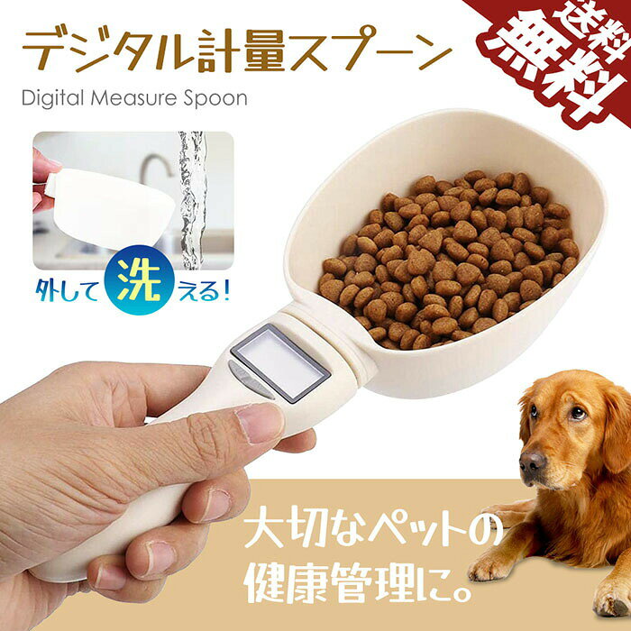 デジタル計量スプーン ペットフード ドッグフード キャットフード スケール 計量カップ 健康管理 ダイエット 犬 猫 イヌ ネコ グッズ 餌 エサ 測定 スケール 取り外し可能 ポイント消化 おすすめ 送料無料 定形外郵便発送 p-needs-10027593 P-NEEDS サンプル画像2