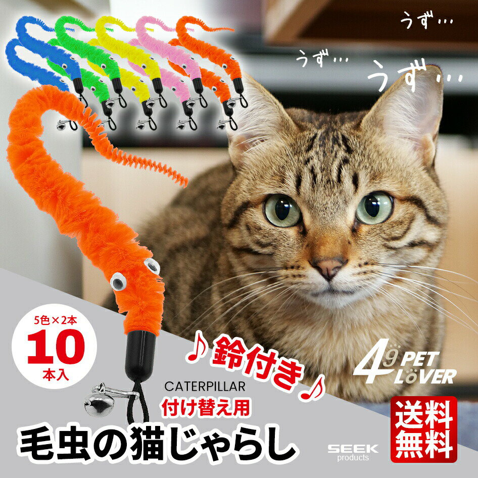玩具 - 猫じゃらし 交換用 毛虫 10本入 5色 2本 猫 おもちゃ 取り換え用 鈴付き けむし ボア 運動不足解消 ストレス解消 ペット用品 49 おススメ SEEK 送料無料