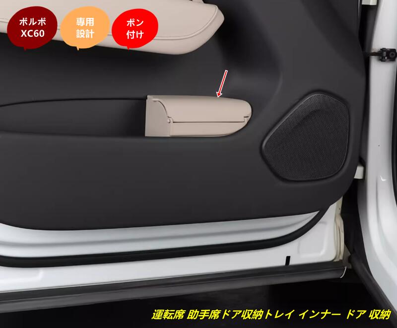 ボルボ ・XC60用 アクセサリー パーツ 内装 小物入れ 運転席 助手席ドア収納トレイ インナー ドア 収納ケース ボックス 2個 2種選択