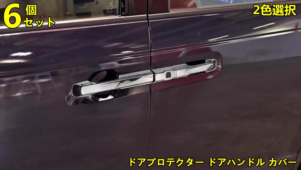 ホンダ・ステップワゴン 6代目 RP6 / 7 / 8型 用 ドアプロテクター ドアハンドル カバー カスタムパーツ サイド ドアハンドル ガーニッシュ カバー リア ドアハンドル ガーニッシュ 保護 パーツ ABS製 6ピース 2色可選