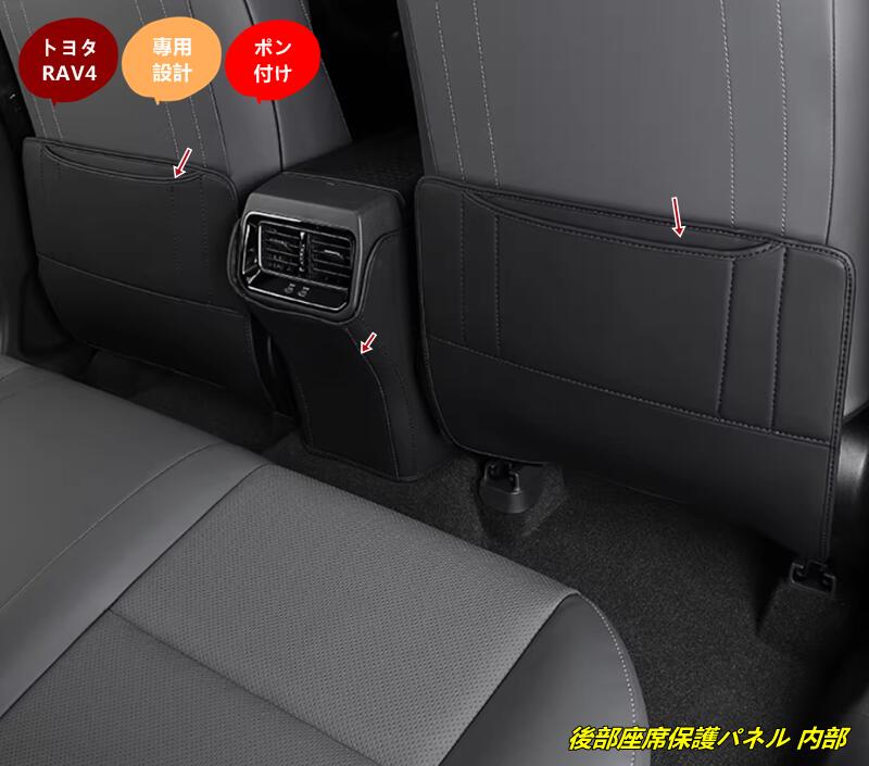 トヨタ・RAV4 60系用 後部座席保護パネル 内部キック防止耐汚れ装飾部品 汚れ防止 内装 カスタムパーツ 3個 2種選択