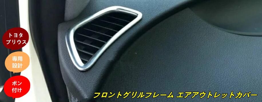 トヨタ プリウス カスタム アクセサリー パーツ PRIUS 50系/PHVフロントアッパーエアアウトレットフレーム TZ1773