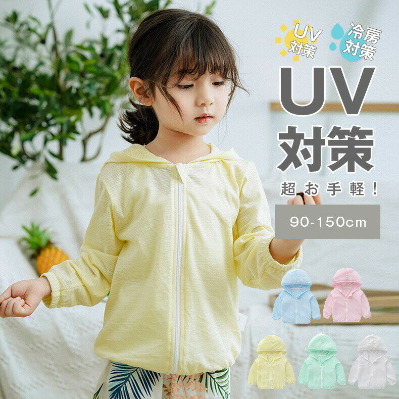 Rakuten - 子供 uvパーカー キッズ 長袖パーカー uvカット パーカー 薄手 涼しい 綿 uv カット パーカー uv ラッシュガード フード付き カーディガン UV 紫外線対策 女の子 男の子 子供服 薄手 2022 男女兼用 夏 海 プール 水着 冷房対策 シンプル無地メッシュ通気 羽織物