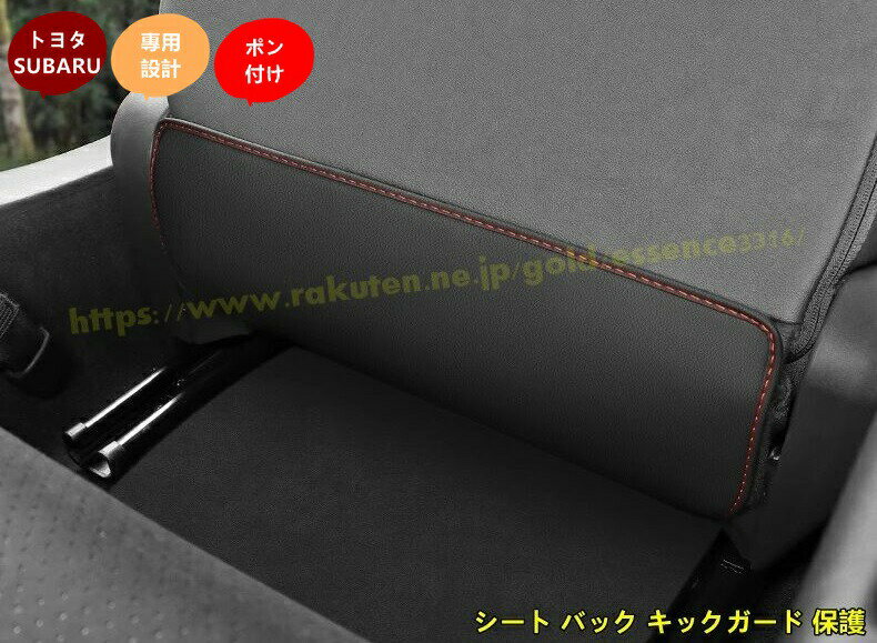 トヨタ GR86 (ZN8) /SUBARU BRZ(ZD8)用 パーツ アクセサリー シート バック キックガード 保護 マット 後部座席 プロテクター 汚れ防止 蹴り防止 内装 2個 2種選択