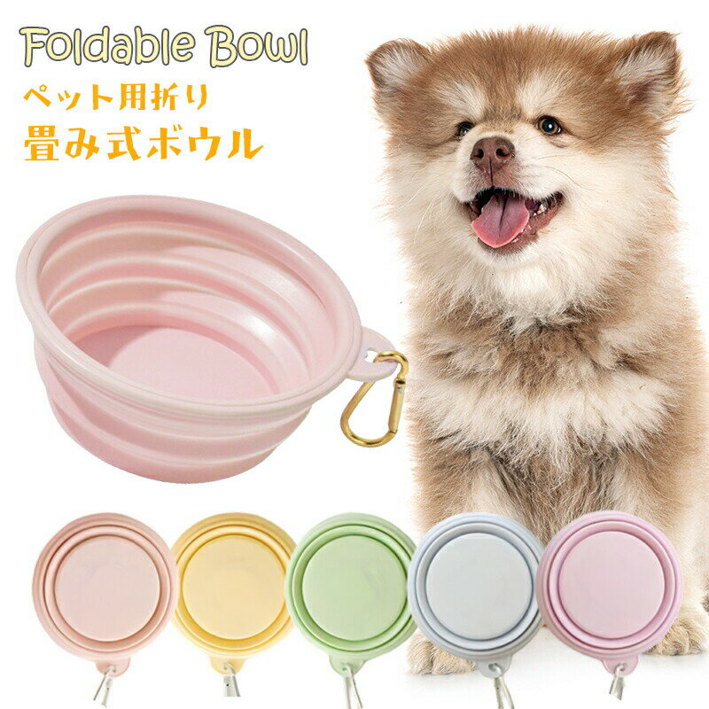 ペット用 犬 猫 散歩 携帯 ボウル ペットボウル シリコンボウル ウォーターボウル 折りたたみ シリコン 容器 えさ皿 エサ皿えさいれ 給水 水入れ 水飲み 給餌 カラビナ付き おでかけ 水やり