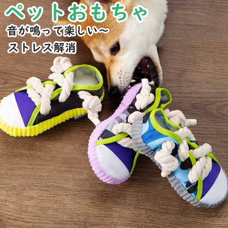 Rakuten - ペット玩具 犬 おもちゃ 歯磨き 音が鳴る ぬいぐるみ 音の出る 猫 おもちゃ 歯磨き 投げるおもちゃ ストレス発散 ムズムズ運動不足解消 耐久 清潔安全 小型犬/中型犬に適応 早食い防止 ロープ 引っ張り合い ゲーム 面白い かわいい 撮影 靴のおもちゃ