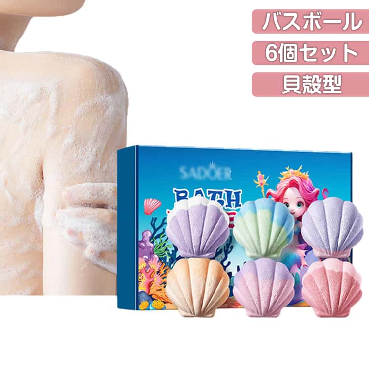 バスボム 6個セット 女性用 入浴剤 貝殻 プレゼント ギフト バスボム お風呂用 可愛い 香り爆弾 誕生日 ギフト 母の日 炭酸入浴剤 敬老の日 ギフト バレンタインデー クリスマス 新年 BOX付き
