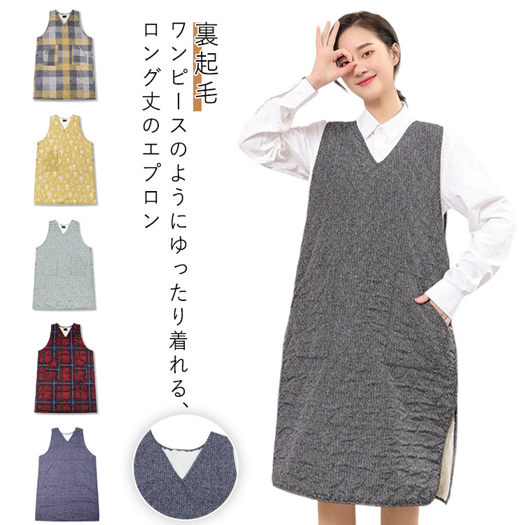 エプロン おしゃれ 暖かい 冬 裏ボア あったか エプロン ノースリーブ ロング丈 か...