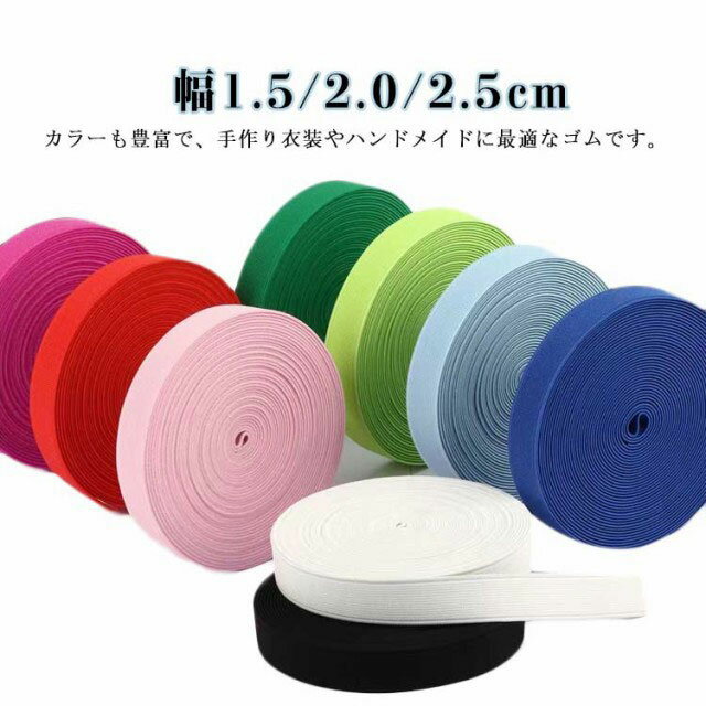 平ゴム 織りゴム 幅広ゴム 織り平ゴム 替えゴム 太い 手芸用品 サスペンダー お弁当 道具箱 ブックバンド 手帳 ノート ハンドメイド 材料 ゴムベルト ゴム ベルト ウエスト 裾上げ 幼稚園 エプロン カラーゴム 全長3m 幅1.5/2.0/2.5cm