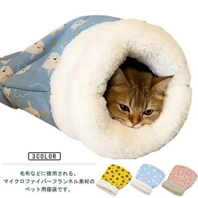 Bed - 猫 ふとん 布団 ペット マット クッション 寝袋 キャットハウス かわいい 猫グッズ ネコ ねこ ソフト ふわふわ あったか寝袋 ペット用 ペットベッド ペット用品 寝ぶくろ 布団 ふとん 座布団 秋冬 寒さ対策 ピンク ブルー イエロー