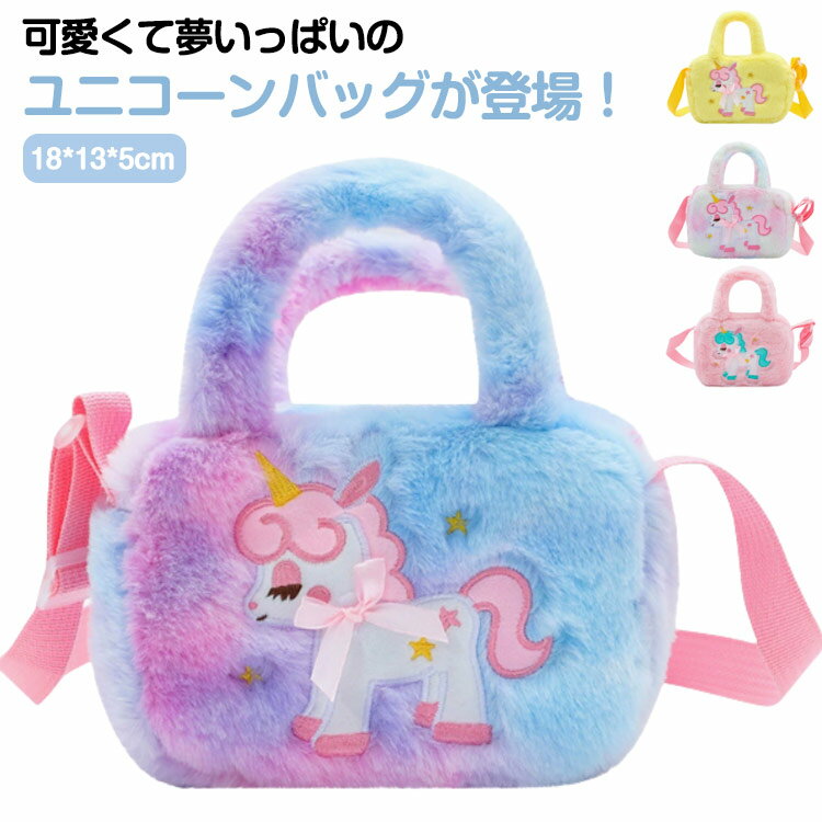 Pochettes - ユニコーン ショルダーバッグ 斜めがけ ミニバッグ 可愛い ユニコーン バッグ 女の子 もこもこ こどもバッグ 女の子バッグ シングル 軽量 保育園 入園 入学お祝い バッグ ユニコーン かわいい キュート