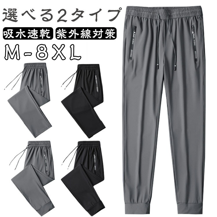Rakuten - メンズ 選べる2タイプ！アイスシルクパンツ 接触冷感 UVカット 紫外線対策 ゴルフパンツ アイスシルク 涼しい ストレッチ 吸水速乾 選べる2タイプ！アイスシルクパンツ 速乾 ロングパンツ 薄手 通気 涼しい 夏 軽い 無地 ゆったり スウェットパンツ