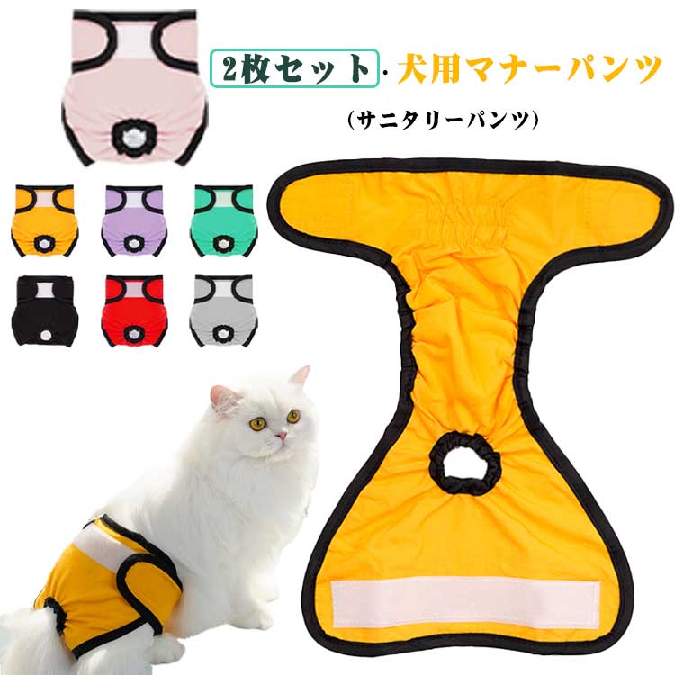 Diaper - サニタリーパンツ オムツカバー 2枚セット 犬 中大型犬 マナーパンツ 小型犬 無地 尿もれ 防水 吸水 ドッグウェア 発情期 術後ウェア 対策 しつけ 介護パンツ 犬 服 猫 女の子 犬服 しつけ用品 おむつカバー 洗える 雌犬