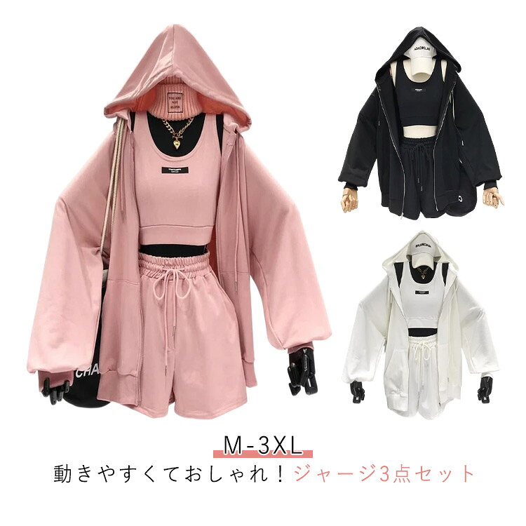 スポーティーで可愛い、 パーカー・ブラトップ・ショートパンツ の3点セット。ルームウェアとしても、ワンマイルウェアやカジュアルコーデとしても使える万能アイテムです。タンクトップはおへそが見えるくらいの丈感で、スポーティー＆ヘルシーな印象に。おうち時間のリラックスウェアに、ヨガやジムなどの軽い運動に、ちょっとしたお出かけやワンマイルコーデに、旅行や合宿の部屋着として様々なシーンでこれ1セットでおしゃれに決まり。着心地抜群＆動きやすいジャージ3点セットで、毎日のリラックスタイムもお出かけも快適に。 ●商品の色は、撮影時の光や、お客様のモニターの色具合などにより、実際の商品と異なる場合がございます。あらかじめ、ご了承ください。 ●製品によっては、生地の特性上、洗濯時に縮む場合がございますので洗濯時はご注意下さいませ。 ▼色味の強い製品によっては他の衣類などに色移りする場合もございますので、速やかに（脱水、乾燥等）するようにお願いいたします。 ▼生地によっては摩擦や汗、雨などで濡れた時は、他の製品に移染する恐れがございますので、着用の際はご注意下さい。 ▼生地の特性上、やや匂いが強く感じられるものもございます。数日のご使用や陰干しなどで気になる匂いはほとんど感じられなくなります。