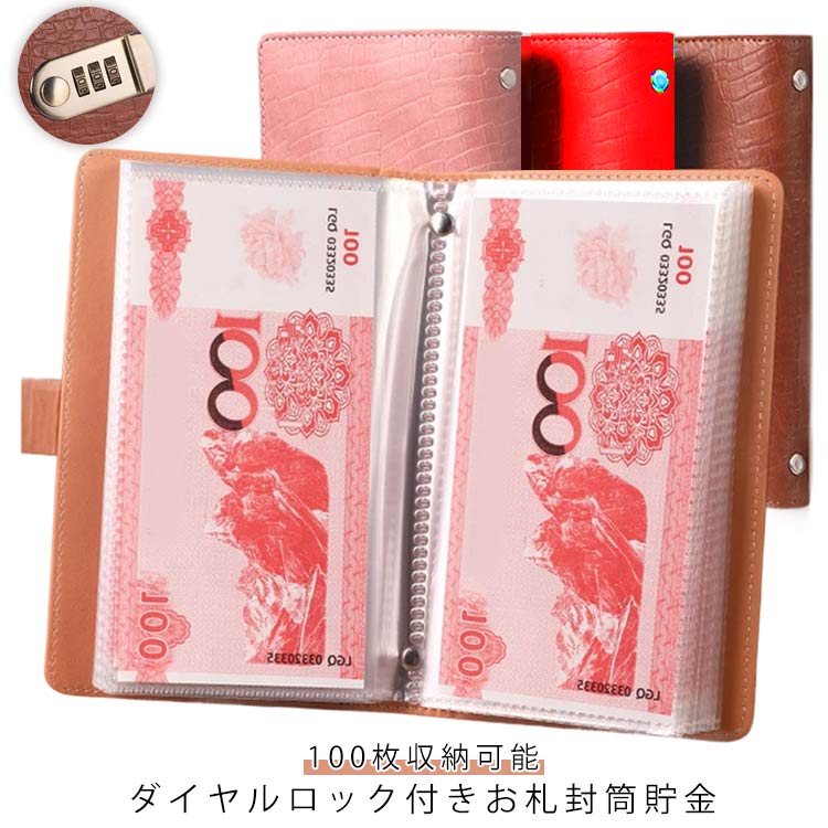 大切なお金を安全に保管するために、使いやすさとデザイン性を兼ね備えたダイヤルロック付き貯金ファイル。クロコ型押しデザインで、高級感とおしゃれさをプラス。お札を100枚まで収納できる大容量で、家庭やオフィスでの貯金管理もこれ一つで簡単に整理できます。内側から入れるクリアポケット式、不意に滑り出す心配がありません。このダイヤルロック付きの貯金ファイルで、大切なお金をしっかり保護しましょう。デザイン性にもこだわったクロコ型押しが、日常の貯金管理をさらに楽しく、スタイリッシュにしてくれます。現金を折らずに収納できるため、きれいに整理整頓が可能です。通貨オーガナイザーとしても活用でき、貯蓄を効率的に管理できます。特徴ダイヤルロック付き：貯金を大切に守りたい方へ。ダイヤルロック式で、無断で開けられる心配もなく、安心して保管できます。クロコ型押しデザイン：高級感あるクロコダイル調の型押し仕上げ。インテリアにも馴染むシンプルで洗練されたデザインです。100枚収納可能：お札封筒を最大100枚まで収納可能。家庭やオフィスでの貯金管理がスムーズになります。コンパクトで使いやすい：軽量でコンパクトなサイズ感。どこにでも置いて使いやすく、持ち運びにも便利です。高耐久素材：長く使える丈夫な素材を使用しており、日常的な使用に耐える強度を持っています。ギフトにも最適：シンプルで上品なデザインは、贈り物としても喜ばれます。プレゼントやお祝いにもおすすめ。 ●製造ロットにより、細部形状の違いや、同色でも色味に多少の誤差が生じます。 ●パッケージは改良のため予告なく仕様を変更する場合があります。 ▼商品の色は、撮影時の光や、お客様のモニターの色具合などにより、実際の商品と異なる場合がございます。あらかじめ、ご了承ください。 ▼生地の特性上、やや匂いが強く感じられるものもございます。数日のご使用や陰干しなどで気になる匂いはほとんど感じられなくなります。 ▼同じ商品でも生産時期により形やサイズ、カラーに多少の誤差が生じる場合もございます。 ▼他店舗でもを共有して販売をしている為、受注後欠品となる場合もございます。予め、ご了承お願い申し上げます。 ▼出荷前に全て検品を行っておりますが、万が一商品に不具合があった場合は、お問い合わせフォームまたはメールよりご連絡頂けます様お願い申し上げます。速やかに対応致しますのでご安心ください。
