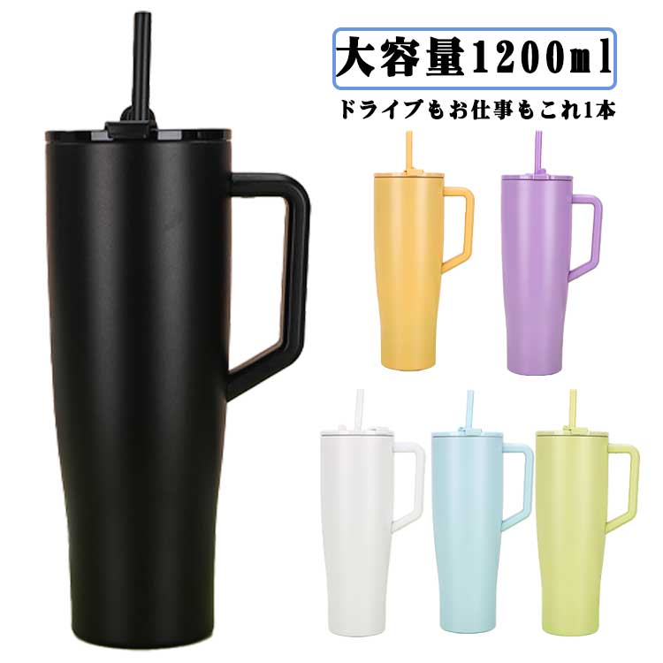 ストロータンブラー 1200ml 直飲み ボトル ストロータンブラー マグ 保冷 車載対応 ドライブ 持ち手付き ステンレス 大容量 ストロー付き タンブラー 水筒 保温 タンブラー マグ メンズ レディース