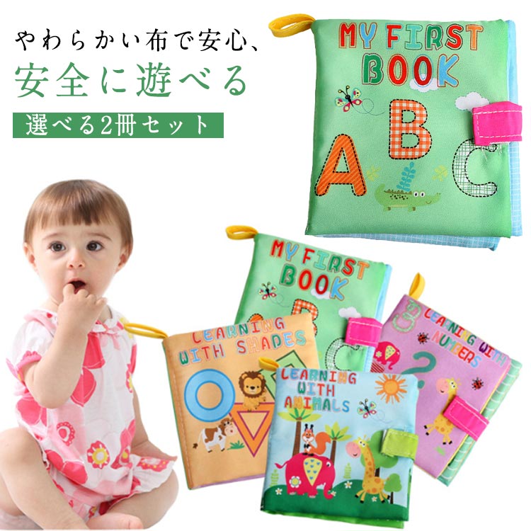 形 プレゼント 出産祝い 数字 英語 0歳 動物 ぬのえほん 赤ちゃん 知育絵本 6か月 布絵本 1歳 2歳 布絵本 選べる2冊セット 玩具 おもちゃ 知育玩具 女の子 男の子 ベビー 布製おもちゃ 布製玩具 知育おもちゃ