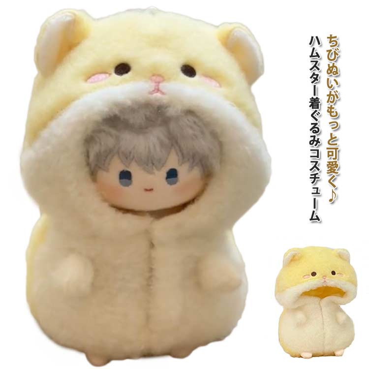 ぬい服 ぬいぐるみ ぬいぐるみ ハムスター 着ぐるみ スタンド ミニ ドールウェア 小さい 動物 10cm ちび ぬいぐるみ用 グッズ 着せ替え 推し活 ぬい活 洋服 自立 人形装飾 可愛い 送料無料